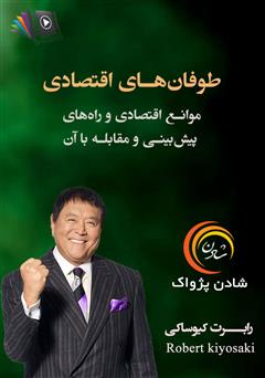 دانلود طوفان‌های اقتصادی