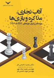 دانلود کتاب صوتی آداب تجاری، مذاکره و بازی‌ها