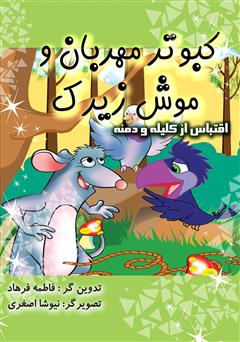 دانلود کتاب کبوتر مهربان و موش زیرک