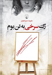 دانلود کتاب رگ سرخی به تن بوم