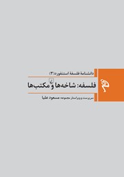 دانلود کتاب فلسفه: شاخه‌ها و مکتب‌ها