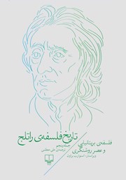 دانلود کتاب تاریخ فلسفه‌ی راتلج - جلد پنجم: فلسفه‌ی بریتانیایی و عصر روشنگری