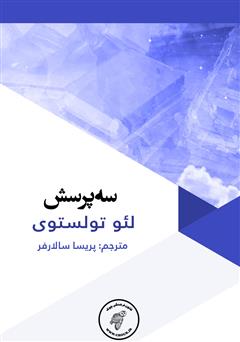 دانلود کتاب سه پرسش