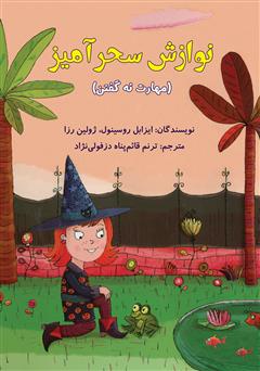 معرفی و دانلود کتاب نوازش سحرآمیز