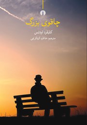 دانلود کتاب چاقوی بزرگ