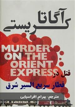 دانلود رمان قتل در قطار سریع السیر شرق