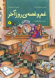 معرفی و دانلود کتاب غم و غصه‌ی روز آخر