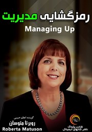 معرفی و دانلود خلاصه کتاب صوتی رمزگشایی مدیریت