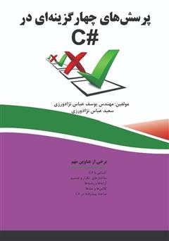 دانلود کتاب پرسشهای چهار گزینهای در C#