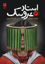 معرفی و دانلود کتاب استاد عروسک - جلد سوم