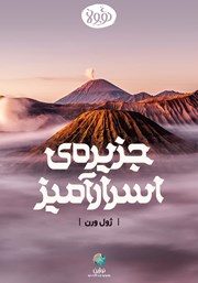 دانلود جزیره اسرارآمیز