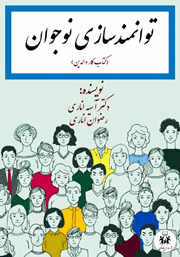 دانلود کتاب توانمندسازی نوجوان (کتاب کار والدین)