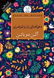 دانلود کتاب صوتی دعواهای زن و شوهری