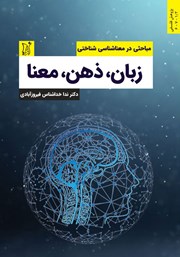 دانلود کتاب زبان، ذهن، معنا