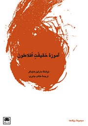 دانلود کتاب آموزه حقیقت افلاطون