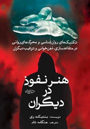 دانلود کتاب هنر نفوذ در دیگران