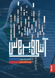 دانلود کتاب آنتی ویروس