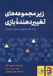 دانلود کتاب صوتی زیرمجموعه‌های تغییردهنده‌ی بازی