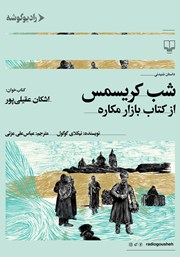 دانلود کتاب صوتی شب کریسمس