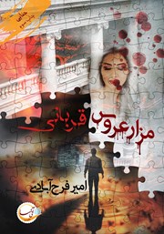 دانلود کتاب مزار عروس/قربانی