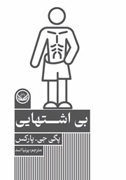 دانلود کتاب بی‌اشتهایی