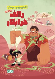 معرفی و دانلود کتاب رالف خرابکار