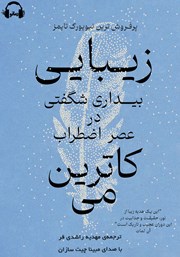 دانلود کتاب صوتی زیبایی: بیداری شگفتی در عصر اضطراب