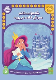 معرفی و دانلود کتاب شاهزاده خانم سرش کلاه می‌رود
