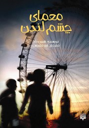 دانلود کتاب معمای چشم لندن