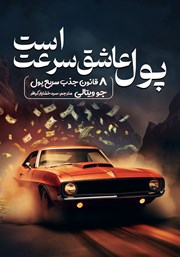 دانلود کتاب پول عاشق سرعت است