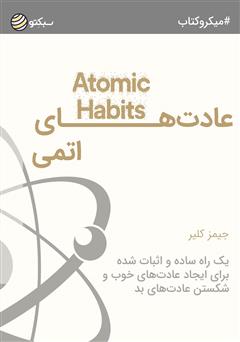 دانلود عادت‌های اتمی