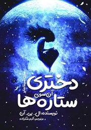 معرفی و دانلود کتاب شینا مایر 1: دختری آن سوی ستاره‌ها