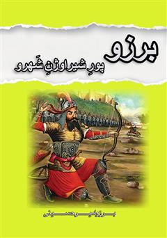 دانلود کتاب داستانهای شاهنامه: برزو (پورشیراوژن شهرو)