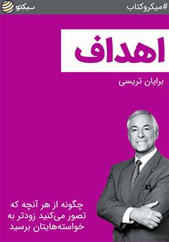 دانلود اهداف: چگونه از هر آنچه که تصور میکنید زودتر به خواستههایتان برسید