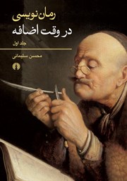 دانلود کتاب رمان نویسی در وقت اضافه - جلد اول