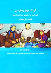 دانلود کتاب صوتی کودک خوش رفتار من