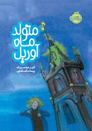 معرفی و دانلود کتاب متولد ماه آوریل