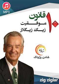 معرفی و دانلود خلاصه کتاب صوتی 10 قانون موفقیت زیگ زیگلار