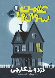 دانلود کتاب علامت سوال‌ها 1: دزد و شکارچی