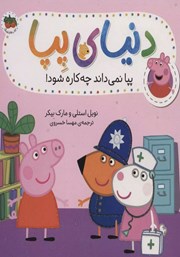 معرفی و دانلود کتاب دنیای پپا 20: پپا نمیداند چه کاره شود!