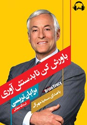 دانلود کتاب صوتی باورش کن تا به دستش آوری