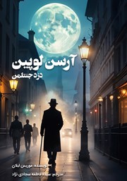 دانلود کتاب آرسن لوپین، دزد جنتلمن