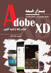 دانلود کتاب Adobe XD برای همه