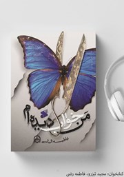 دانلود کتاب صوتی من خواب دیده‌ام