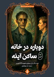 دانلود کتاب دوباره در خانه و ساکن آینه