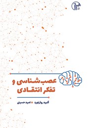 دانلود کتاب عصب شناسی و تفکر انتقادی