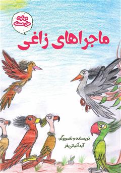 معرفی و دانلود کتاب ماجراهای زاغی
