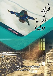 دانلود کتاب فرار از دوله تو