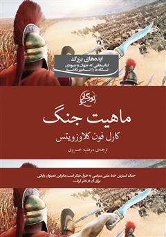 دانلود کتاب در باب ماهیت جنگ