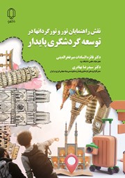 دانلود کتاب نقش راهنمایان تور و تورگردان‌ها در توسعه گردشگری پایدار